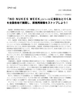 「NO NUKES WEEK」(3/1～15)に多彩なとりくみ を全国各地で展開し