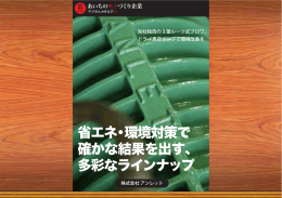 省エネ・環境対策で 確かな結果を出す、 多彩なラインナップ
