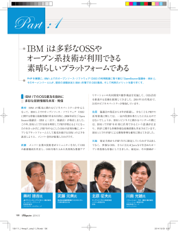 IBM iは多彩なOSSや オープン系技術が利用できる 素晴らしい