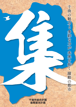 千曲の魅力と 多彩な力が 未来を拓く 躍動の都市