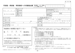 2）市民税・県民税特別徴収への切替届出書（PDF形式