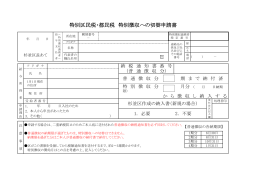 特別区民税・都民税 特別徴収への切替申請書