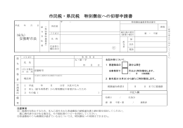 市民税・県民税 特別徴収への切替申請書（PDF：107KB）