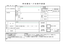 「特別徴収への切替申請書」(pdf形式)