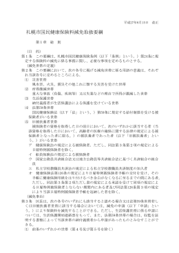 札幌市国民健康保険料減免取扱要綱（PDF：209KB）