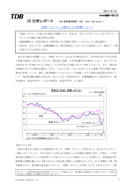「旅館・ホテル」の震災による影響について