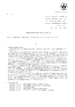 中期経営計画の策定に関するお知らせ