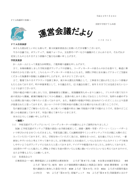PTA会長挨拶 本日も大変お忙しい中にも係らず、第3回運営委員会に