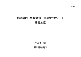都市再生整備計画 事後評価シート