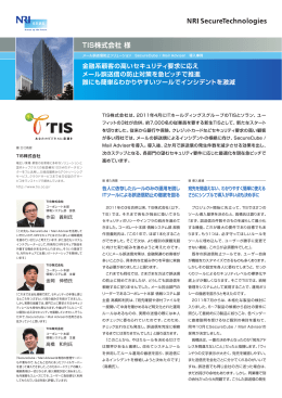 TIS株式会社様 導入事例 - NRIセキュアテクノロジーズ