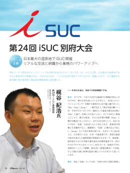 第24回 iSUC 別府大会