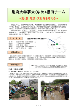 P14～15 別府大学夢米（ゆめ）棚田チーム（PDF：1100KB）