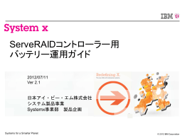 ServeRAIDバッテリー運用ガイド V2.1 Jul2012