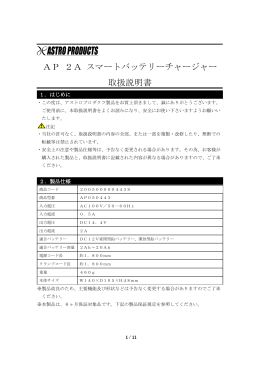 AP 2A スマートバッテリーチャージャー 取扱説明書