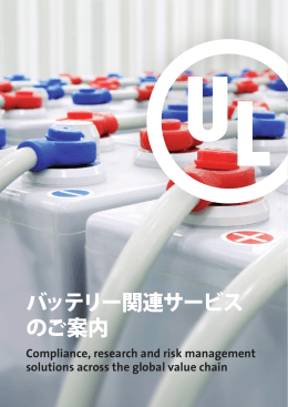 バッテリー関連サービス のご案内
