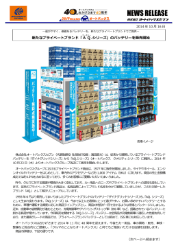 選びやすく、価値あるバッテリーを、新たな