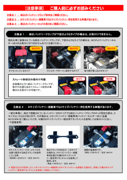 注意点 2 ： Bサイズバッテリー搭載車でもDサイズバッテリー用を