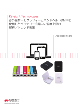 Keysight Technologies 赤外線サーモグラフィーとハンドヘルドDMMを