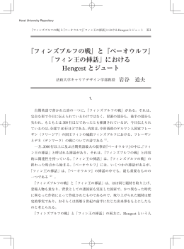 『フィンズブルフの戦』と『ベーオウルフ』 「フィン王の挿話」における