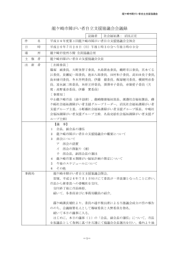 平成26年度第1回龍ケ崎市障がい者自立支援協議会全体会の議事録
