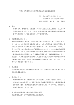 平成23年度第1回山形県職業能力開発審議会議事録