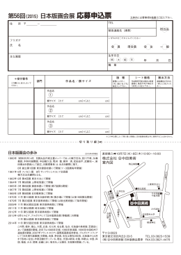 第56回（2015）日本版画会展 応募申込票