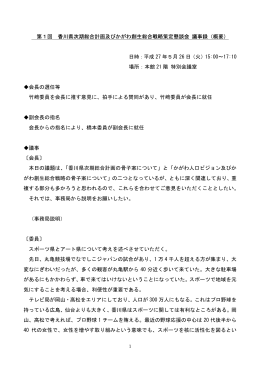 議事録 - 香川県