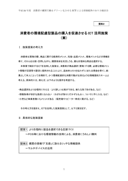 消費者の環境配慮型製品の購入を促進させるICT活用施策（案） [PDF