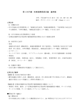 第1回介護・医療連携推進会議 議事録