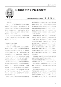 日本弁理士クラブ幹事長挨拶