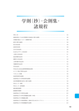 183 学則（抄