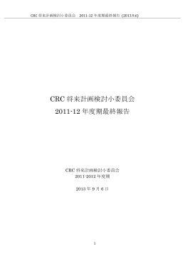 CRC 将来計画検討小委員会 2011