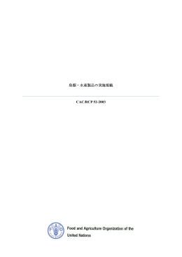 魚類・水産製品の実施規範 CAC/RCP 52-2003
