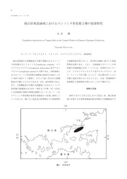 岡山県東部海域におけるウシノシタ科魚類 3 種の資源特性