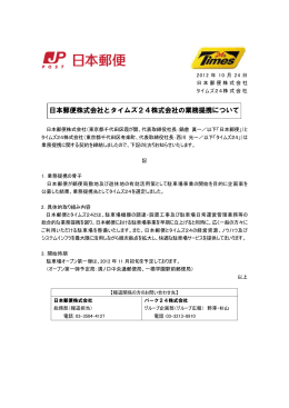 日本郵便株式会社とタイムズ24株式会社の業務提携について（PDF60k