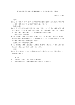 電気通信大学入学料・授業料未払いによる除籍に関する細則（PDF：56KB）