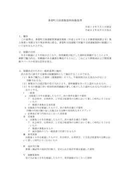 多賀町立図書館資料除籍基準 （PDF:143KB）