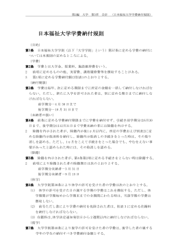 日本福祉大学学費納付規則（PDF）