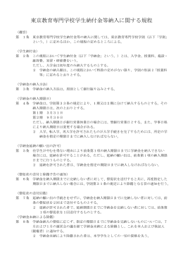 東京教育専門学校学生納付金等納入に関する規程（平成25年度以降）