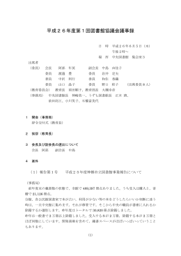 平成26年度第1回会議録（PDF 284KB
