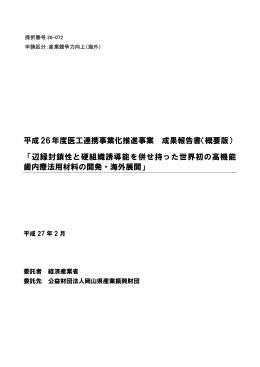 成果報告 - 医療機器開発支援ネットワーク ポータルサイト
