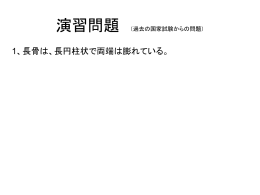 1、長骨は、長円柱状で両端は膨れている。