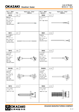 Sheathed Heater List of Model 標準形式一覧表