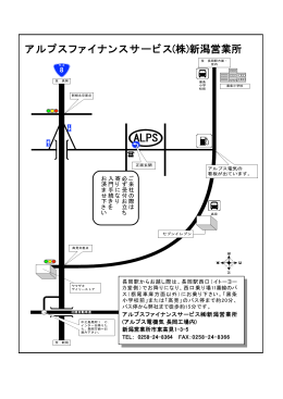 ALPS アルプスファイナンスサービス(株)新潟営業所