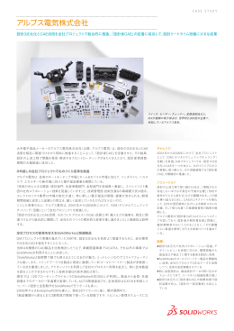 アルプス電気株式会社 - SolidWorks