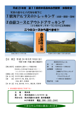 ①観海アルプスのトレッキング ②白嶽コースとアウトドアクッキング