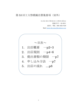 模擬店募集要項（室外） - 名古屋工業大学第53回工大祭