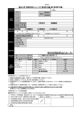 龍谷大学 深草町家キャンパス「使用許可願」兼「使用許可書」