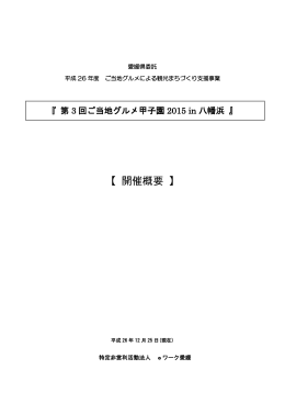 グルメ甲子園開催概要