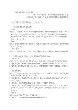 昭和 54 年 4 月 26 日 神奈川県警察本部訓令第 15 号